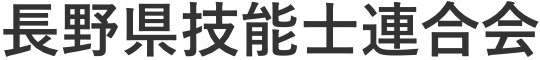 長野県技能士連合会@2x-1