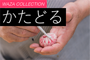 かたどる