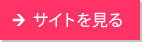 サイトを見る