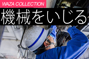 機械をいじる