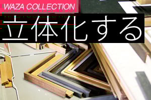 立体化する
