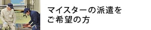 ものづくりマイスターの派遣をご希望の方