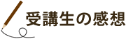 受講生の感想